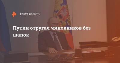 Владимир Путин - Путин отругал чиновников без шапок - ren.tv - Россия