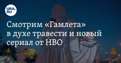 Вадим Ахметов - Смотрим «Гамлета» в духе травести и новый сериал от HBO - ura.news