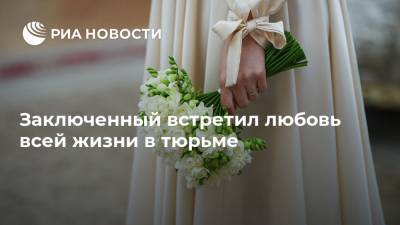 Заключенный встретил любовь всей жизни в тюрьме - ria.ru - Москва - США
