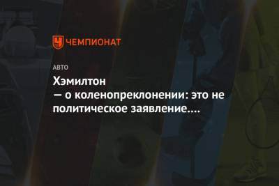 Льюис Хэмилтон - Джордж Флойд - Хэмилтон — о коленопреклонении: это не политическое заявление. Речь о правах человека - championat.com