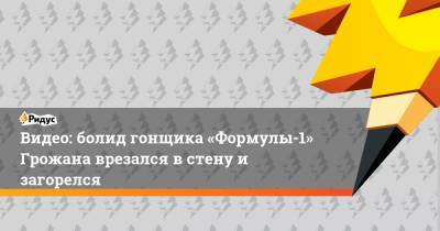 Даниил Квят - Ромен Грожан - Видео: болид гонщика «Формулы-1» Грожана врезался в стену и загорелся - ridus.ru - Россия - Бахрейн