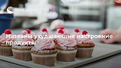 Елена Соломатина - Названы ухудшающие настроение продукты - ria.ru - Москва