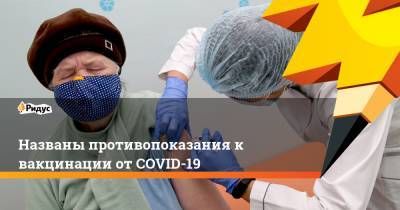Михаил Джапаридзе - Александр Рыжиков - Названы противопоказания к вакцинации от COVID-19 - ridus.ru - Россия