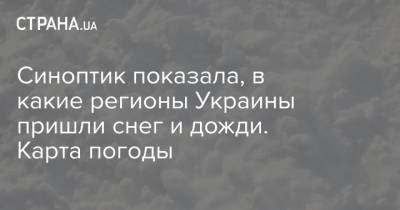 Наталья Диденко - Синоптик показала, в какие регионы Украины пришли снег и дожди. Карта погоды - strana.ua - Украина