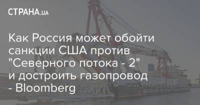 Дональд Трамп - Как Россия может обойти санкции США против "Северного потока - 2" и достроить газопровод - Bloomberg - strana.ua - Россия - США - Германия - Строительство