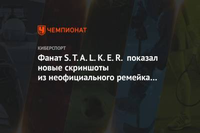 Фанат S.T.A.L.K.E.R. показал новые скриншоты из неофициального ремейка игры - championat.com - Украина - Швеция
