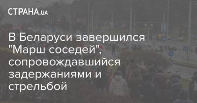 Владимир Путин - Светлана Тихановская - В Беларуси завершился "Марш соседей", сопровождавшийся задержаниями и стрельбой - strana.ua - Россия - Белоруссия - Минск