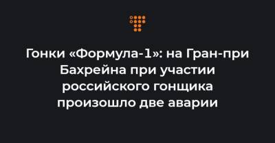 Даниил Квят - Ромен Грожан - Гонки «Формула-1»: на Гран-при Бахрейна при участии российского гонщика произошло две аварии - hromadske.ua - Россия - Украина - Канада - Бахрейн