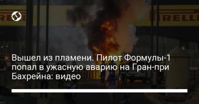 Даниил Квят - Гюнтер Штайнер - Ромен Грожан - Вышел из пламени. Пилот Формулы-1 попал в ужасную аварию на Гран-при Бахрейна: видео - liga.net - Бахрейн