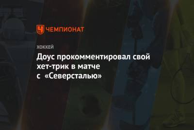 Найджел Доус - Доус прокомментировал свой хет-трик в матче с «Северсталью» - championat.com - Череповец