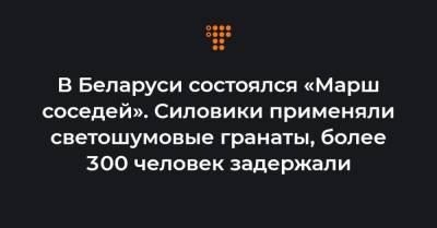 В Беларуси состоялся «Марш соседей». Силовики применяли светошумовые гранаты, более 300 человек задержали - hromadske.ua - Белоруссия - Дзержинск - Минск - Гомель - Витебск - Жодино
