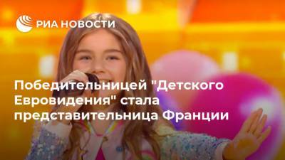 Победительницей "Детского Евровидения" стала представительница Франции - ria.ru - Москва - Россия - Украина - Казахстан - Грузия - Белоруссия - Франция - Польша - Испания - Мальта - Сербия - Голландия