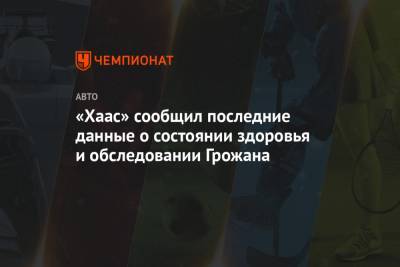 Даниил Квят - Ромен Грожан - «Хаас» сообщил последние данные о состоянии здоровья и обследовании Грожана - championat.com - Россия - Франция - Бахрейн