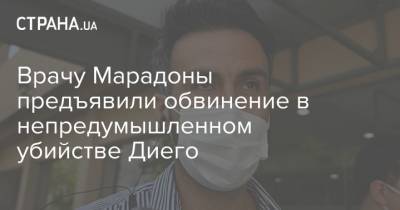 Врачу Марадоны предъявили обвинение в непредумышленном убийстве Диего - strana.ua - Аргентина - Буэнос-Айрес