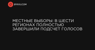 Местные выборы: в шести регионах полностью завершили подсчет голосов - bykvu.com - Украина - Ивано-Франковская обл. - Сумская обл. - Волынская обл. - Хмельницкая обл. - Черновицкая обл. - Закарпатская обл.