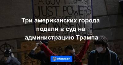 Вильям Де-Блазио - Три американских города подали в суд на администрацию Трампа - news.mail.ru - США - Вашингтон - Нью-Йорк - Нью-Йорк