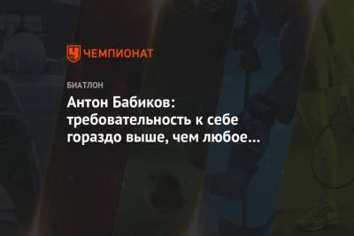 Антон Бабиков - Антон Бабиков: требовательность к самому себе гораздо выше, чем любое давление - championat.com