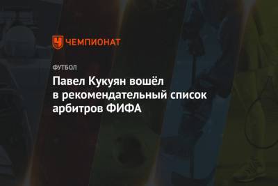 Павел Кукуян - Павел Кукуян вошёл в рекомендательный список арбитров FIFA - championat.com