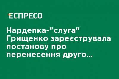 Нардеп-"слуга" Грищенко зарегистрировала постановление о переносе второго тура местных выборов, - КИУ - ru.espreso.tv - Украина
