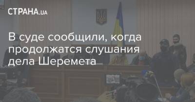 В суде сообщили, когда продолжатся слушания дела Шеремета - strana.ua - Украина