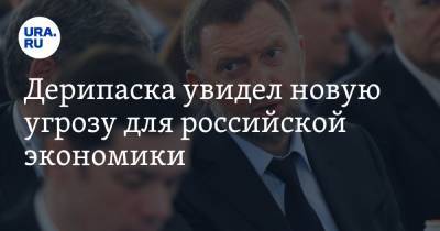 Олег Дерипаска - Дерипаска увидел новую угрозу для российской экономики - ura.news - Россия - США