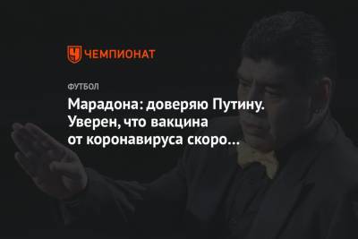 Диего Марадон - Марадона: доверяю Путину. Уверен, что вакцина от коронавируса скоро появится - championat.com - Китай - Ухань