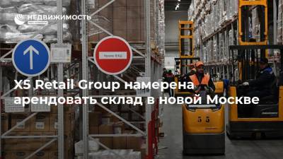 X5 Retail Group намерена арендовать склад в новой Москве - realty.ria.ru - Москва