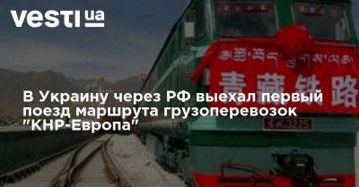 В Украину через РФ выехал первый поезд маршрута грузоперевозок "КНР-Европа" - vesti.ua - Россия - Китай - США - Украина - Киев - Шанхай