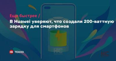 Еще быстрее. В Huawei уверяют, что создали 200-ваттную зарядку для смартфонов - nv.ua - Китай