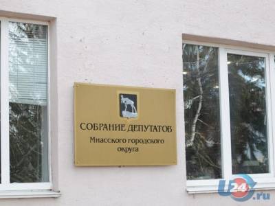 Миасские депутаты занялись бюджетом округа - u24.ru
