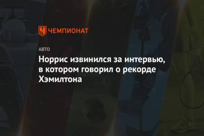 Льюис Хэмилтон - Норрис извинился за интервью, в котором говорил о рекорде Хэмилтона - championat.com