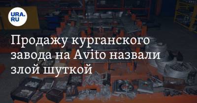 Андрей Некрасов - Продажу курганского завода на Avito назвали злой шуткой - ura.news - Курганская обл. - Шадринск