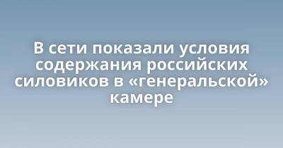 Игорь Трифонов - В сети показали условия содержания российских силовиков в «генеральской» камере - skuke.net - Москва - Россия - Екатеринбург - респ. Карачаево-Черкесия - Интересно