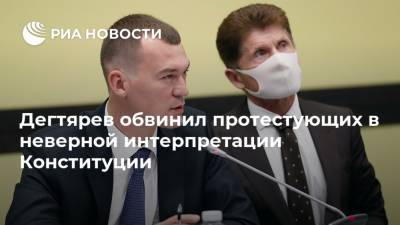 Сергей Фургал - Михаил Дегтярев - Дегтярев обвинил протестующих в неверной интерпретации Конституции - ria.ru - Россия - Хабаровский край - Хабаровск - Москва