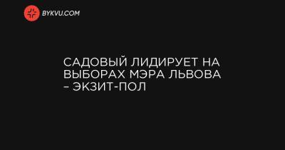 Виталий Кличко - Андрей Садовый - Руслан Кошулинский - Савик Шустер - Олег Синютка - Садовый лидирует на выборах мэра Львова – экзит-пол - bykvu.com - Украина - Львов