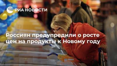 Дмитрий Востриков - Названы продукты, которые подорожают к Новому году - ria.ru - Москва
