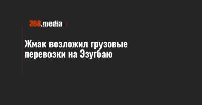 Иван Юрик - Александр Перцовский - Владимир Жмак - Жмак возложил грузовые перевозки на Эзугбаю - 368.media