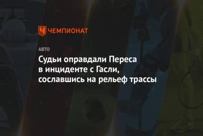 Льюис Хэмилтон - Даниил Квят - Максим Ферстаппен - Валтть Боттас - Серхио Перес - Пьер Гасли - Судьи простили Переса за блокировку Гасли - championat.com - Португалия