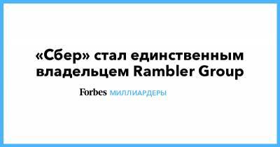 Александр Мамут - Михаил Метцель - «Сбер» стал единственным владельцем Rambler Group - forbes.ru