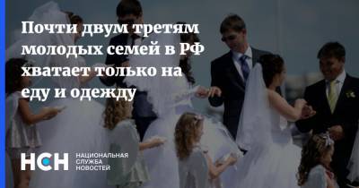Почти двум третям молодых семей в РФ хватает только на еду и одежду - nsn.fm - Россия - респ. Алтай