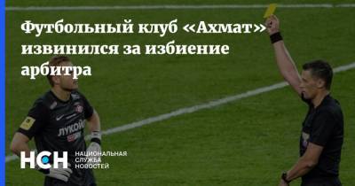 Футбольный клуб «Ахмат» извинился за избиение арбитра - nsn.fm - Грозный