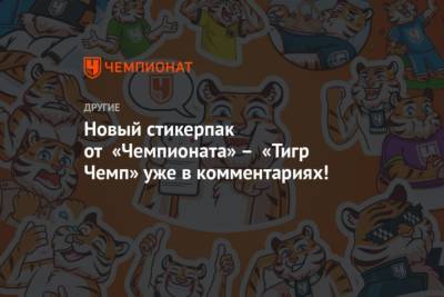 Новый стикерпак от «Чемпионата» – «Тигр Чемп» уже в комментариях! - cryptos.tv