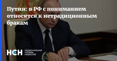 Владимир Путин - Путин: в РФ с пониманием относятся к нетрадиционным бракам - nsn.fm - Россия