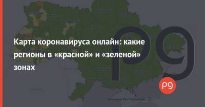 Карта коронавируса онлайн: какие регионы в «красной» и «зеленой» зонах - thepage.ua - Украина - Киев