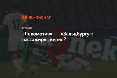 «Локомотив» — «Зальцбургу»: пассажиры, верно? - championat.com