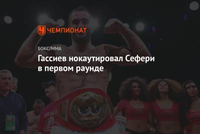 Мурат Гассиев - Гассиев нокаутировал Сефери в первом раунде - championat.com - Сочи