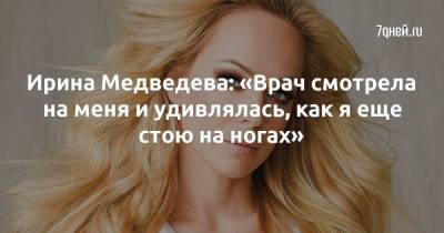 Ирина Медведева - Ирина Медведева: «Врач смотрела на меня и удивлялась, как я еще стою на ногах» - skuke.net