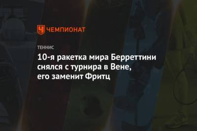 Карен Хачанов - Даниил Медведев - Тим Доминик - Андрей Рублев - Маттео Берреттини - Фритц Тейлор - 10-я ракетка мира Берреттини снялся с турнира в Вене, его заменит Фритц - championat.com - Австрия - Россия - Санкт-Петербург - Бельгия - Франция - Аргентина - Вена