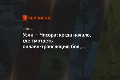Александр Усик - Дерек Чисора - Усик — Чисора: когда начало, где смотреть онлайн-трансляцию боя, кто победит - championat.com - Англия