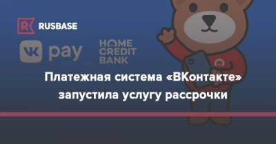 Платежная система «ВКонтакте» запустила услугу рассрочки - rb.ru - Россия